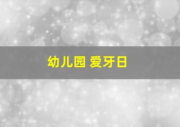 幼儿园 爱牙日